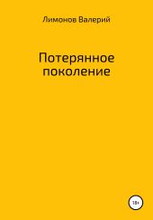 Потерянное поколение