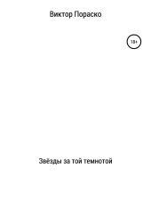 Звёзды за той темнотой