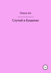 Случай в Кащеево