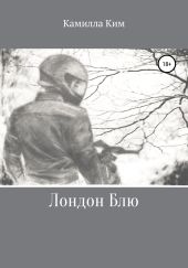 Лондон Блю