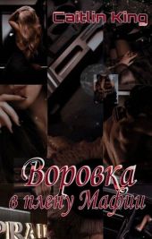 Воровка в плену Мафии