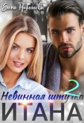 Невинная штучка Итана 2