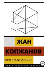 Признаки жизни