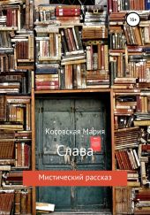 Слава