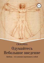 Одумайтесь
