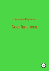 Хозяйка леса