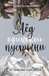 Лёд одинокой пустыни. Не заменяй себя никем