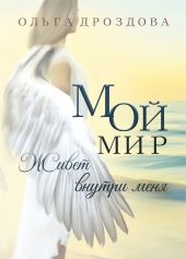 Мой мир живёт внутри меня