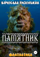 Памятник