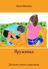 Пружинка
