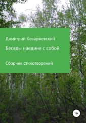 Беседы наедине с собой
