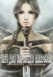 Меч для королевы амазонок