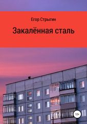 Закалённая сталь