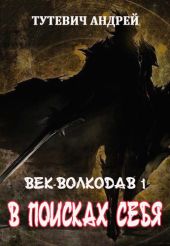 В поисках себя. Том 1