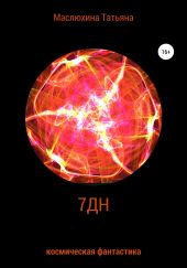 7ДН