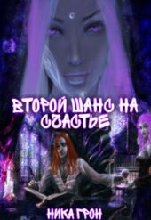 Второй шанс на счастье