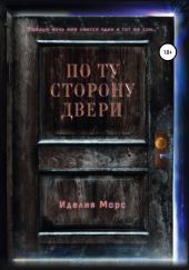 По Ту Сторону Двери