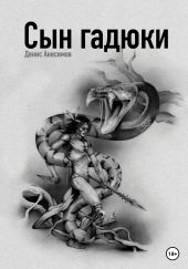 Сын гадюки