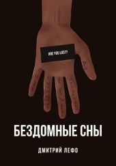 Бездомные сны