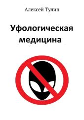 Уфологическая медицина
