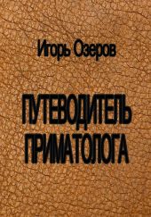 Путеводитель приматолога