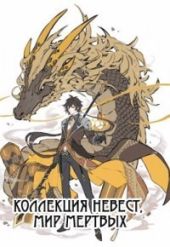 Коллекция невест, мир мертвых