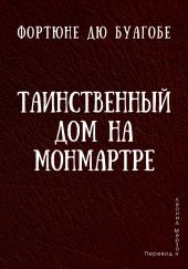 Таинственный дом на Монмартре