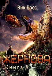 Жернова