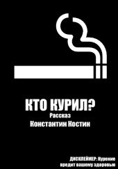 Кто курил?