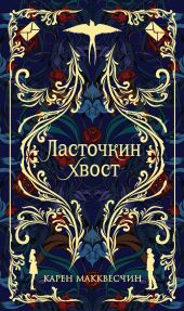 Ласточкин хвост