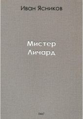 Мистер Личард