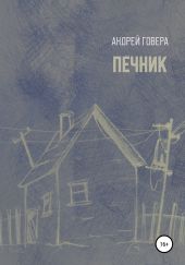 Печник