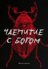 Чаепитие с Богом