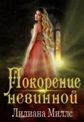Покорение невинной
