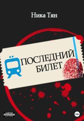 Последний билет