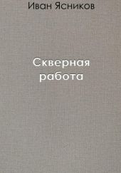 Скверная работа