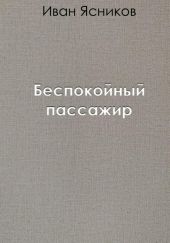 Беспокойный пассажир