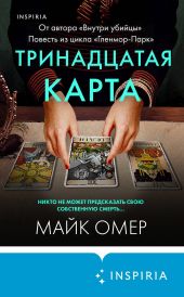Тринадцатая карта