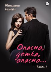 Опасно, детка, опасно…