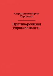 Противоречивая справедливость