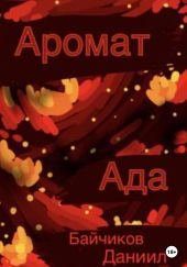 Аромат ада