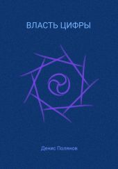 Власть Цифры