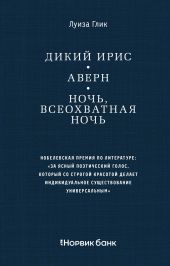 Дикий ирис. Аверн. Ночь, всеохватная ночь