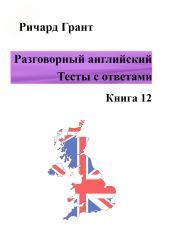 Разговорный английский. Тесты с ответами. Книга 12
