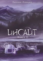 Инсайт. Книга 2
