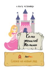 Семь женихов Эвелины