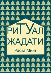 Ритуал Жадати