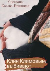Клин Клиновым выбивают