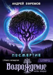 Возрождение. Часть вторая