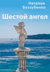 Шестой ангел